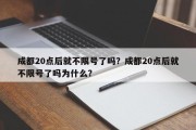 成都20点后就不限号了吗？成都20点后就不限号了吗为什么？