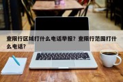 查限行区域打什么电话举报？查限行范围打什么电话？