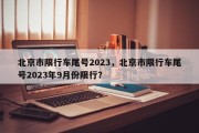 北京市限行车尾号2023，北京市限行车尾号2023年9月份限行？