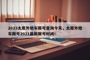 2023太原外地车限号查询今天，太原外地车限号2021最新限号时间！