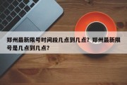 郑州最新限号时间段几点到几点？郑州最新限号是几点到几点？