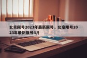 北京限号2023年最新限号，北京限号2023年最新限号4月