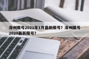 涿州限号2021年1月最新限号？涿州限号2020最新限号？