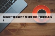 车辆限行查询软件？如何查询自己被限制出行？