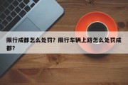 限行成都怎么处罚？限行车辆上路怎么处罚成都？