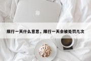 限行一天什么意思，限行一天会被处罚几次