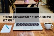 广州机动车指标管理系统？广州个人指标查询官方网站？