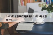 2023年北京限行时间表？21年3月北京限行？