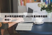 重庆限号最新规定？2023年重庆限号最新规定？