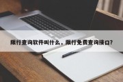 限行查询软件叫什么，限行免费查询接口？