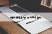 7月份限号查询？七月限号查询？