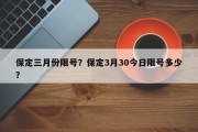 保定三月份限号？保定3月30今日限号多少？