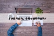 车辆限号查询，今天车辆限号查询？