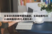 石家庄9月份限号查询最新，石家庄限号2021最新限号9月几点到几点！