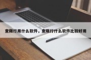 查限行用什么软件，查限行什么软件比较好用