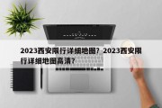 2023西安限行详细地图？2023西安限行详细地图高清？