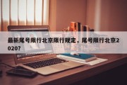 最新尾号限行北京限行规定，尾号限行北京2020？