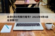 北京9月6号限行尾号？2021年9月6日北京限行？