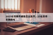 2023北京限号被拍怎么处罚，23北京市车辆限号