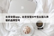 北京交管app，北京交管APP怎么输入奔驰的品牌型号