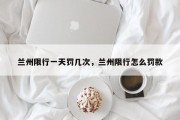 兰州限行一天罚几次，兰州限行怎么罚款