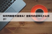 如何判断限号摄像头？查限号的摄像头什么样子？