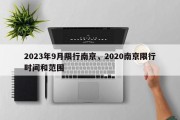 2023年9月限行南京，2020南京限行时间和范围