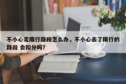 不小心走限行路段怎么办，不小心去了限行的路段 会扣分吗？