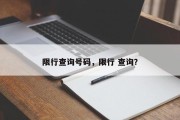 限行查询号码，限行 查询？