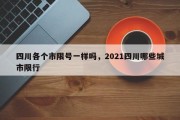 四川各个市限号一样吗，2021四川哪些城市限行