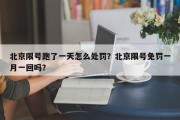 北京限号跑了一天怎么处罚？北京限号免罚一月一回吗？