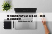 郑州最新限号通知2020年8月，2021郑州最新限号