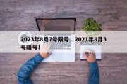 2023年8月7号限号，2021年8月3号限号！