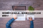 明天限行几点到几点，明天限行几点到几点成都限行？