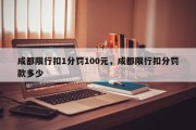 成都限行扣1分罚100元，成都限行扣分罚款多少