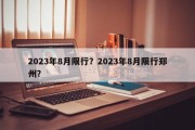 2023年8月限行？2023年8月限行郑州？