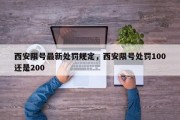 西安限号最新处罚规定，西安限号处罚100还是200