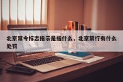 北京禁令标志指示是指什么，北京禁行有什么处罚