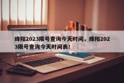 绵阳2023限号查询今天时间，绵阳2023限号查询今天时间表！