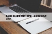 石家庄2021年9月份限号？石家庄限行9月份？