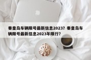 秦皇岛车辆限号最新信息2023？秦皇岛车辆限号最新信息2023年限行？