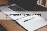 2121年郑州限号？郑州2021年车限号？