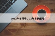 2022年车限号，21年车辆限号