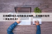 兰州限行扣几分罚款多少钱啊，兰州限行处罚一天处罚几次？