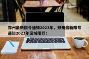 郑州最新限号通知2023年，郑州最新限号通知2023年区域限行！