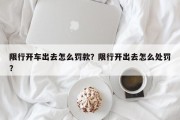 限行开车出去怎么罚款？限行开出去怎么处罚？