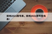 郑州2021限号表，郑州2021限号查询表！