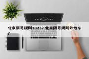 北京限号规则2023？北京限号规则外地车？