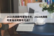 2023大同限号查询今天，2023大同限号查询今天限号几点？