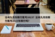 沧州九月份限行尾号2023？沧州九月份限行尾号2023年限行吗？